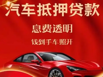 江川良好口碑的汽车抵押贷款公司推荐