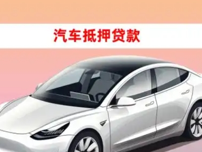 办理江川车辆抵押贷款需要什么条件，优势以及结清手续?