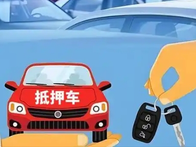 江川不押车贷款怎么贷?江川不押车哪里可以办理?
